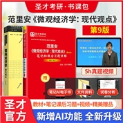 【全2册】范里安 微观经济学：现代观点 第9版 教材+笔记和课后习题详解（修订版）