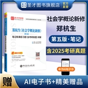 郑杭生《社会学概论新修》（第5版）笔记和课后习题（含考研真题）详解