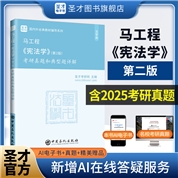 马工程《宪法学》（第2版）考研真题和典型题详解