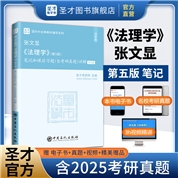 张文显《法理学》（第5版）笔记和课后习题（含考研真题）详解（修订版）