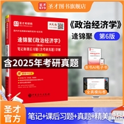逄锦聚《政治经济学》（第6版）笔记和课后习题（含考研真题）详解（修订版）