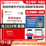 新闻传播学考研名词解释专题训练（第2版）