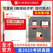 范里安《微观经济学：现代观点》名校考研真题详解（第4版）