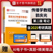 郭庆光《传播学教程》（第2版）笔记和课后习题（含考研真题）详解（新修版）