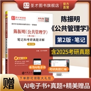陈振明《公共管理学》（第2版）笔记和考研真题详解（修订版）