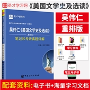 吴伟仁《美国文学史及选读》（重排版）笔记和考研真题详解