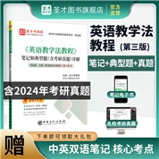 王蔷《英语教学法教程》第三版笔记和典型题（含考研真题）详解