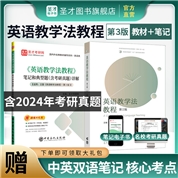 【全2册】王蔷《英语教学法教程》第三版教材+笔记和典型题（含考研真题）详解