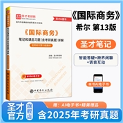 希尔《国际商务》（第13版）笔记和课后习题（含考研真题）详解