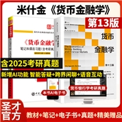 【全2册】米什金《货币金融学》（第13版）教材+笔记和课后习题（含考研真题）详解