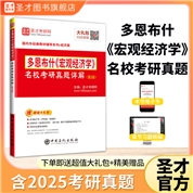 多恩布什《宏观经济学》名校考研真题详解（第2版） 