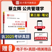 蔡立辉、王乐夫《公共管理学》笔记和课后习题（含考研真题）详解【适用第3版教材】 