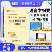 叶蜚声、徐通锵《语言学纲要》（修订版）笔记和考研真题详解（第2版）