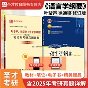 【全2册】叶蜚声、徐通锵 语言学纲要 教材(修订版)+笔记和考研真题详解（修订版）（第2版）