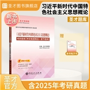 《习近平新时代中国特色社会主义思想概论》考研题库【考研真题精选+章节题库】