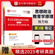 陈万柏《思想政治教育学原理》（第3版）笔记和课后习题（含考研真题）详解