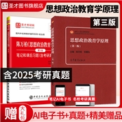 【全2册】陈万柏 思想政治教育学原理 第三版 教材+笔记和课后习题（含考研真题）详解