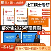 【全3册】社会工作硕士MSW考试 教材第2版+过关必做习题集第3版+社工实务过关中级第7版