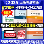 【初级5本】全国出版专业职业资格考试（初级）教材：教材+2025大纲+2025法规+7版真题