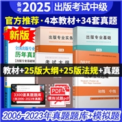 【中级5本】全国出版专业职业资格考试（中级）教材+2025大纲+2025法规+7版真题