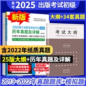 【初级2本】全国出版专业职业资格考试（初级）教材：2025大纲+7版真题