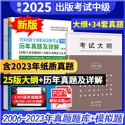 【中级2本】全国出版专业职业资格考试（中级）教材：2024大纲+7版真题