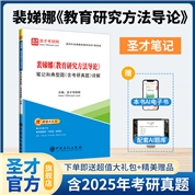 裴娣娜《教育研究方法导论》笔记和典型题（含考研真题）详解