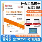 社会工作硕士（MSW）考试过关必做习题集（含历年真题）（第3版）