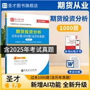 期货投资分析过关必做1000题:含历年真题（第3版）