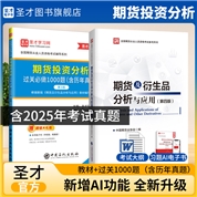 【2本】期货及衍生品分析与应用第四版教材+期货投资分析过关必做1000题（第3版）