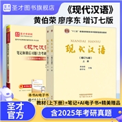 【全3册】黄伯荣、廖序东 现代汉语 增订七版（上、下册） 教材+笔记和课后习题（含考研真题）详解