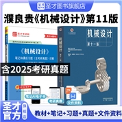 【全2册】濮良贵《机械设计》（第11版）教材+笔记和课后习题（含考研真题）详解