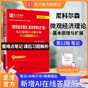 尼科尔森《微观经济理论-基本原理与扩展》（第12版）笔记和课后习题详解