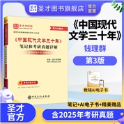 钱理群《中国现代文学三十年》（第3版）笔记和考研真题详解
