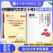 【全2册】钱理群《中国现代文学三十年》（第3版）教材+笔记和考研真题详解