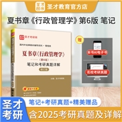 夏书章《行政管理学》（第6版）笔记和考研真题详解（修订版）