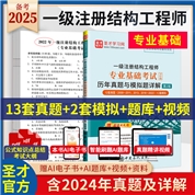 一级注册结构工程师专业基础考试历年真题与模拟题详解（第2版）