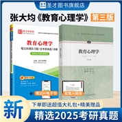张大均教育心理学第三版 教材+笔记和课后习题含考研真题详解