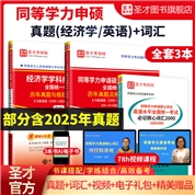 【全3册】同等学力申硕：经济学历年真题与模拟试题详解+英语历年真题与模拟试题详解+英语必记核心词汇2000