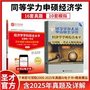 【全2册】同等学力申硕：经济学学科综合水平全国统一考试 大纲及指南（第四版）+历年真题与模拟试题详解