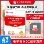 同等学力人员申请硕士学位经济学学科综合水平全国统一考试历年真题与模拟试题详解（第3版） 