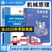 【全2册】孙桓 机械原理 第九版 教材+笔记和课后习题（含考研真题）详解