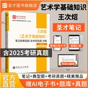 王次炤《艺术学基础知识》笔记和典型题（含考研真题）详解（修订版）