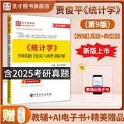 贾俊平《统计学》（第9版）考研真题（含复试）与典型习题详解