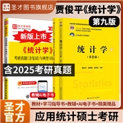 【全3册】贾俊平《统计学》（第9版）教材+学习指导书+考研真题（含复试）与典型习题详解
