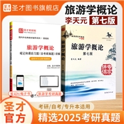 【全2册】李天元旅游学概论第7版 教材+笔记和课后习题含考研真题详解