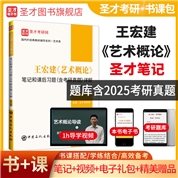 王宏建《艺术概论》笔记和课后习题（含考研真题）详解（修订版）