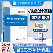 杨可桢《机械设计基础》（第7版）笔记和课后习题（含考研真题）详解