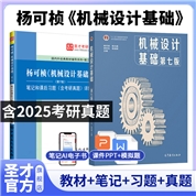 【全2册】 杨可桢 机械设计基础 第七版 教材+笔记和课后习题（含考研真题）详解