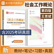 【全2册】王思斌《社会工作概论》第四版教材+笔记和课后习题（含考研真题）详解